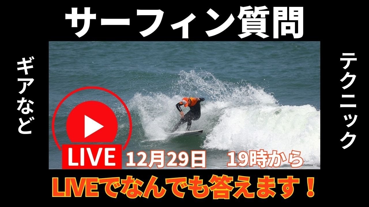 今日もサーフィンですね。 LIVE】2024年サーフィンの質問なんでも答えるライブ！ - YouTube