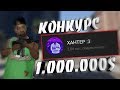 КОНКУРС НА 1.000.000$ | 2000 ПОДПИСЧИКОВ | Mordor RP