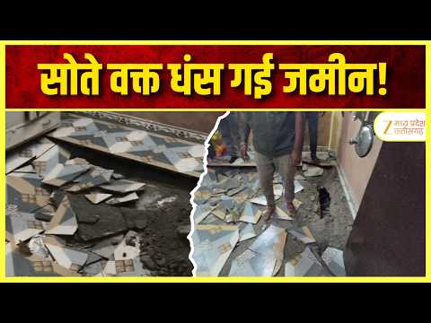 Indore Infrastructure : सोते वक्त धंस गई कमरे की जमीन | बाल-बाल बचा परिवार! जर्जर मल्टी में दहशत