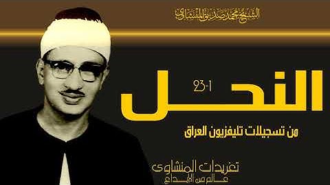 سورة النحل 1*23 من تسجيلات تليفزيون العراق النادرة  تلاوة غاية فى الخشوع من الدرر النادرة