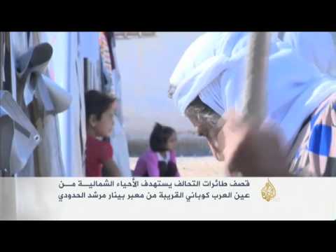 غارات جديدة للتحالف على مواقع تنظيم الدولة بعين العرب