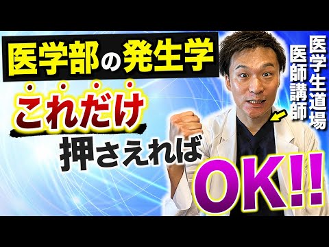医学部の発生学を分かりやすく解説！医学部生の為の勉強法を医学生道場の現役医師講師が伝授します！
