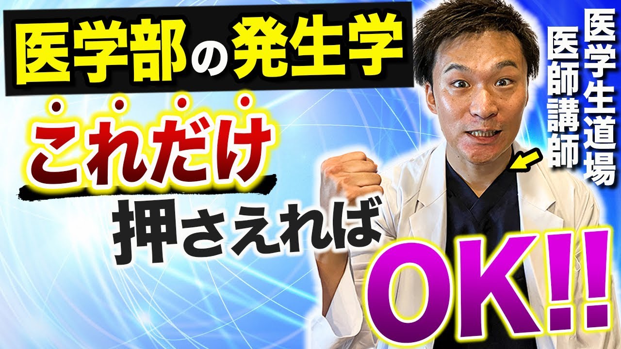 医学部の発生学を分かりやすく解説！医学部生の為の勉強法を医学生道場の現役医師講師が伝授します！ — Transcript