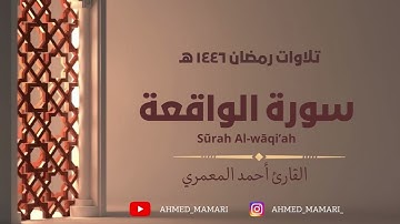 سورة الواقعة || أحمد المعمري ١٤٤٦ هـ