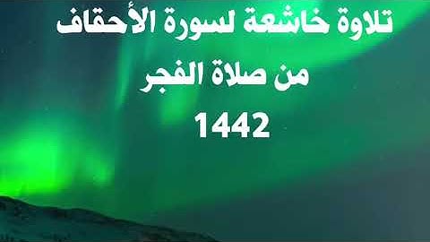 سورة الأحقاف - الشيخ سعود آل جمعه