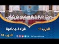 قراءة جماعية للحزب 14 بمسجد ضريح مولاي علي الشريف بالريصاني 