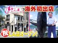 【すしざんまい海外初出店】ロサンゼルスに新店舗オープン!
