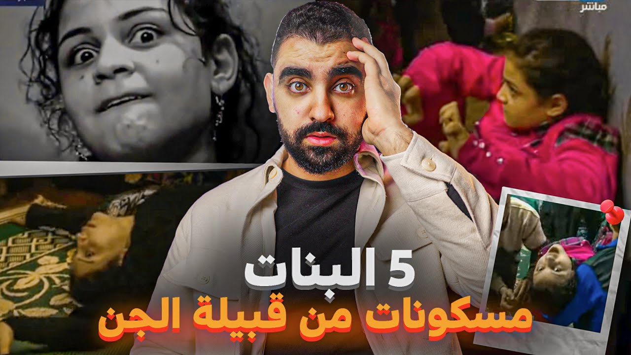 بنات خواتات سكناتهم قبيلة من الجن😨 | قصة حقيقية موثقة