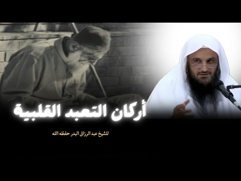 أركان التعبد القلبية المحبة والرجاء والخوف دروس في تزكية النفس الشيخ عبد الرزاق البدر
