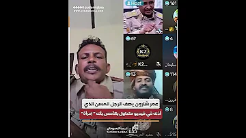 عمر شارون يصف الرجل المسن الذي أذله في فيديو متداول بالأمس بأنه إمرأة 