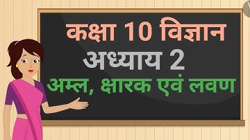 कक्षा 10 विज्ञान अध्याय - 2 अम्ल, क्षारक एवं लवण (Part 1) | class 10 science chapter 2 hindi medium