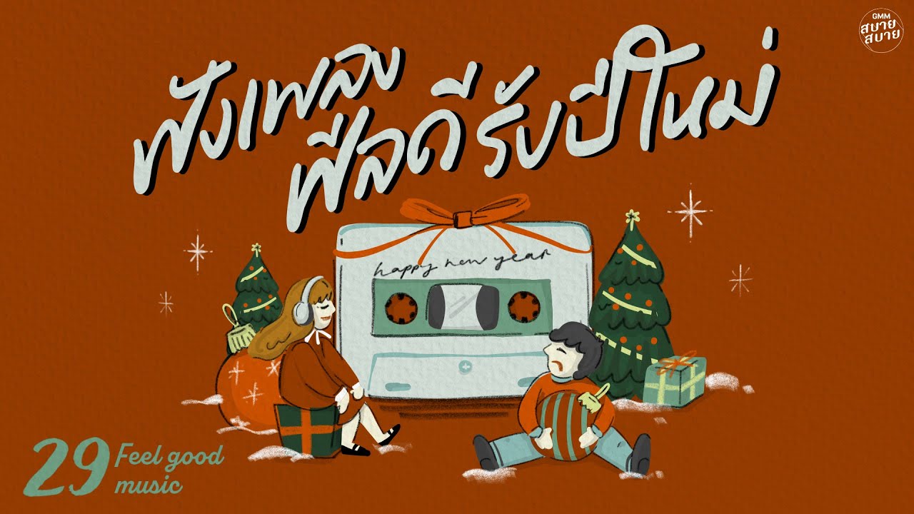 Feel Good Music | ฟังเพลงฟีลดี รับปีใหม่ [อุ่นใจ,บันทึกหน้าสุดท้าย,ฝัน..ฝันหวาน]