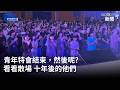 全台最大原民青年特會 NEW ERA 單親家庭的12歲妹妹遇見上帝 說出了讓人意想不到的話!!  -GOOD TV NEWS