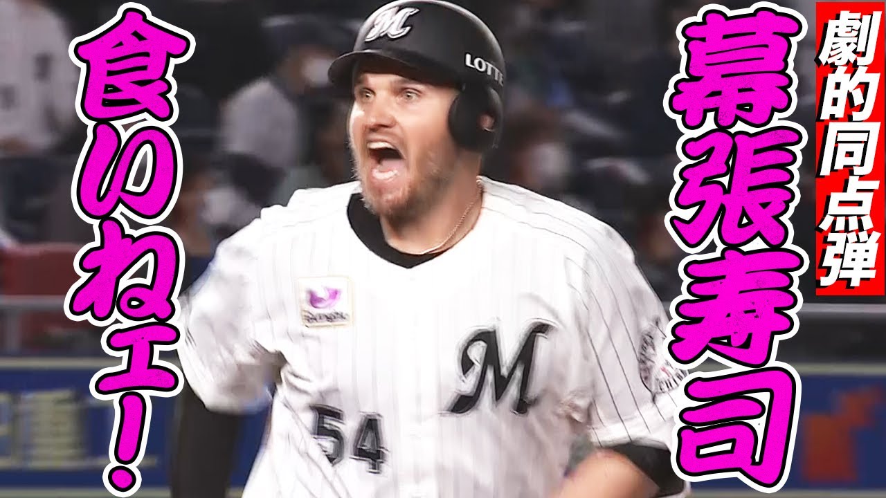 【土壇場開店】レアード 9回裏に劇的な同点弾【幕張寿司】