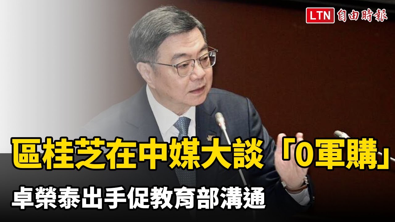 區桂芝在中媒大談「0軍購」 卓榮泰出手促教育部溝通
