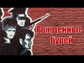 Рожденные бурей (1981)