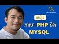 វីដេអូទី២១ អនុវត្តប្រូជិក (project) ទៅលើ PHP––ការ Update ទិន្នន័យក្នុង database (២)