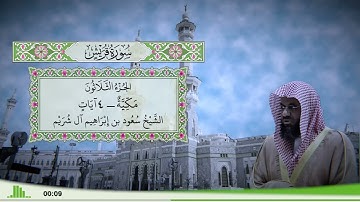 106 - سورة قريش للقارئ الشيخ سعود الشريم
