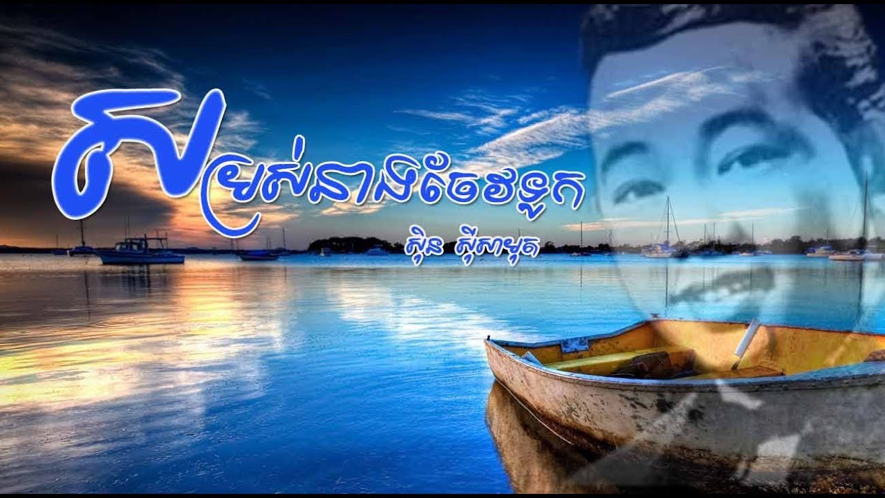 បទ៖ សម្រស់នាងចែវទូក  ច្រៀងដោយ សិុន សីុសាមុត, Som ros neak chev tuk, Sin sisamut song, Khmer old song