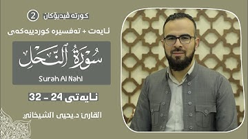 " د.یحیی الشیخانی " تلاوة هادئة تریح القلب من سورة النحل آیة 24 - 32 .