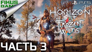 Прохождение Horizon Zero Dawn. Часть 3. Броня Ткач Щита. Собираем топливные ячейки