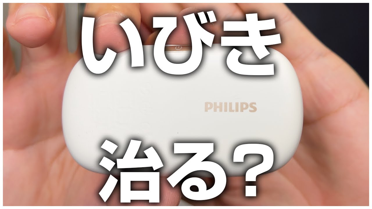いびきが治る!?フィリップス スノア サイレンサー！ - YouTube