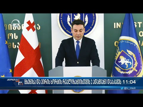 ქრონიკა 11:00 საათზე - 23 დეკემბერი, 2022 წელი