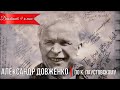 Диктант по русскому языку с проверкой! 9 класс.  Александр Довженко