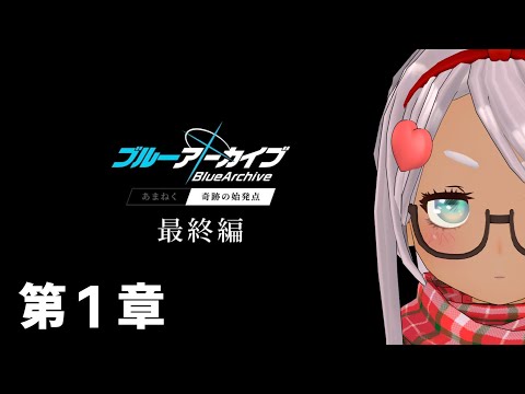 【ブルアカ】メインストーリー最終編  第1章【Vtuber】