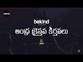 సర్వ చిత్తంబు నీదేనయ్యా - Sarva Chitthambu Song with Lyrics Telugu | Andhra Kraisthava Keerthanalu Mp3 Song