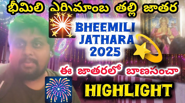 Bheemili Jathara 2025 | Bheemili Jathara | మా భీమిలి ఊరు అమ్మవారు జాతర | Jathara 2025 | 2025 Jathara