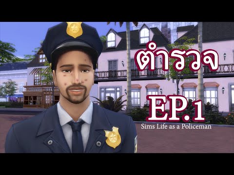 ลองเล่นเป็นตำรวจ EP.1 | ซิมส์ 4 The Sims 4 Gameplay