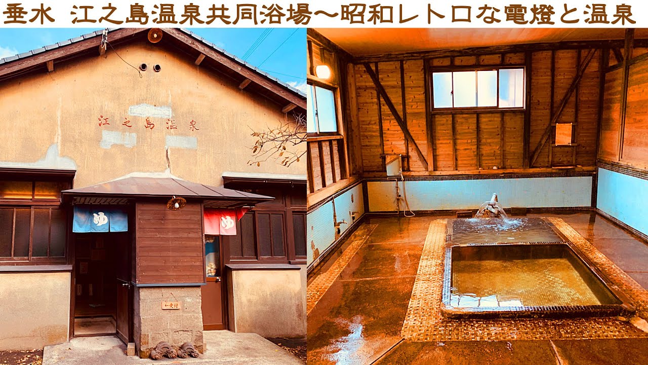 江之島 温泉 共同 浴場