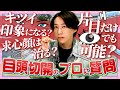 目元切開でよくある質問にプロが回答します!