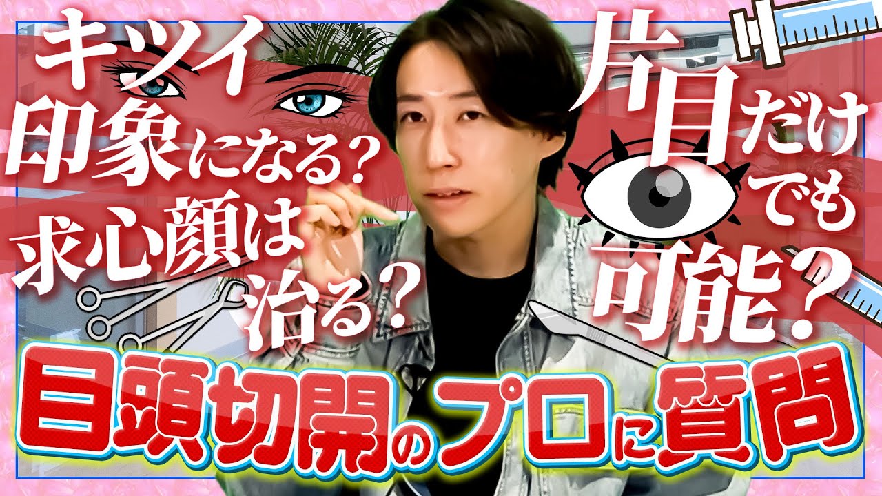 目元切開でよくある質問にプロが回答します!
