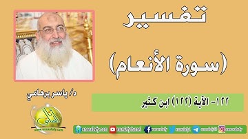 122- الآية (122) (سورة الأنعام- ابن كثير). د/ ياسر برهامي