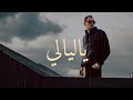 ياليالي شيراتون Ya Lialy SHERATON OFFICIAL AUDIO 