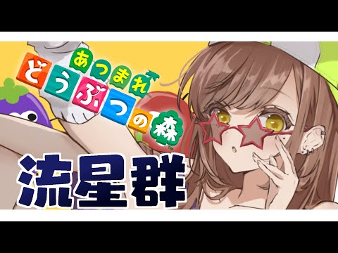 【あつ森】ほしあつめよ【あつまれどうぶつの森】