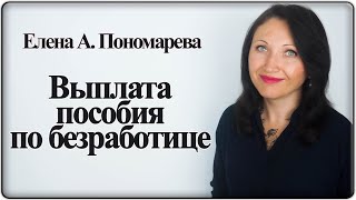 Пособие по безработице в посткарантин - Елена А. Пономарева