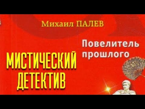 Михаил Палев. Повелитель прошлого 1