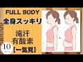 【毎日10分】全身ストレッチ汗だく運動!