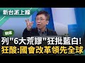 【精華】狂酸國會改革台灣領先全球！ 苦苓列&quot;6大荒謬&quot;揭藍白&quot;法案盲盒&quot; 假改革名行黑箱之實？ 影響範圍&quot;大到總統.小到你我&quot;？｜李正皓 主持｜【新台派上線】20240520｜三立新聞台