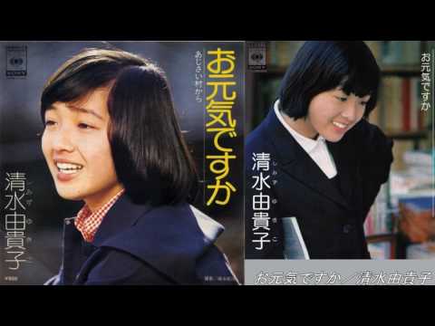 お元気ですか／清水由貴子 ▶3:37 