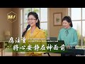 基督教會歌曲 應注重將心安静在神面前 詩歌MV 基督教會歌曲 應注重將心安静在神面前 詩歌MV