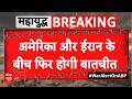 Iran US Ceasefire Update: US और Iran आमने-सामने! फिर शुरू होगी वार्ता | PM Modi