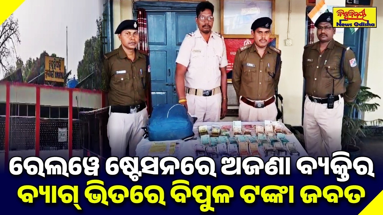 ରେଲୱେ ଷ୍ଟେସନରେ ଅଜଣା ବ୍ୟକ୍ତିର ବ୍ୟାଗ୍ ଭିତରେ ବିପୁଳ ଟଙ୍କା ଜବତ | SUBARNAPUR NEWS | BISWABIJAYEE