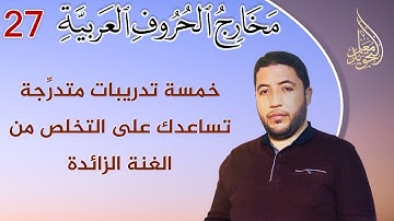 هذا هو الحل العملي لمشكلة الغنة مع حروف المد | الخنخنة 👌 حصريا من معلم التجويد