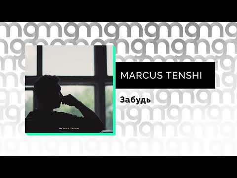 MARCUS TENSHI - Забудь (Официальный релиз) @Gammamusiccom