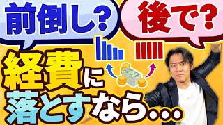 その減価償却費、実はもっと増やせます。減価償却を前倒ししてさらに節税する方法３選！【定額法から定率法への変更・少額減価償却資産の特例etc.】