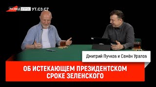 Семен Уралов - Об истекающем президентском сроке Зеленского (Украинская трагедия, С3.С7)